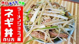 ラーメンショップ再現『ネギ丼』作り方。【レシピ】【おうち麺】【飯テロ】 [upl. by Thema553]