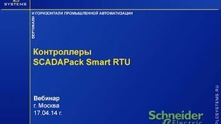 Контроллеры SCADAPack SmartRTU [upl. by Kahn]