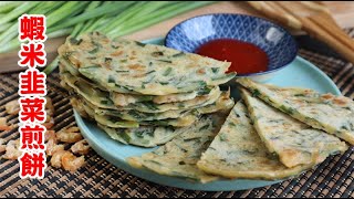 古早味蝦米韭菜煎餅 Traditional Chinese Chive Pancake with Dried Shrimp [upl. by Lydon]