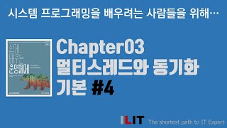 Chapter03 멀티스레딩과 동기화 기본 [upl. by Ihsoyim]