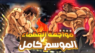 حكاية باكى 🔥 المقاتل الاقوى علي مر العصور  ملخص انمى باكي هانما كامل  baki hanma recap [upl. by Etnovaj]