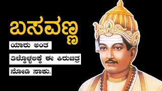 Basavanna  ಬಸವಣ್ಣನ ಬಗ್ಗೆ ಒಂದು ಕಿರು ಪರಿಚಯ lingayat kannadanews basavanna basaveshwar [upl. by Airotel460]