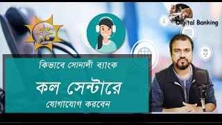 sonali bank call center  সোনালী ব্যাংকের কল সেন্ট্রারে যোগাযোগ করার সহজ উপায়  Digital Banking [upl. by Wade7]