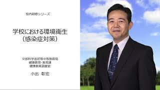 学校における環境衛生​（感染症対策）（文部科学省 健康教育調査官 小出彰宏）：校内研修シリーズ№84 [upl. by Ettennaej]