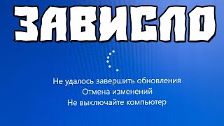 Не Удалось Завершить Обновления Отмена Изменений Не Выключайте Компьютер Windows 10 [upl. by Consalve]