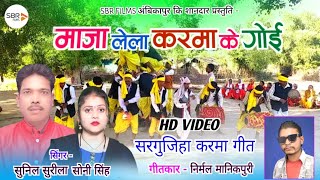 माजा लेला करमा के गोई  Cg Karma Song  Sunil Surila Soni Singh  सरगुजिहा करमा गीत  SBR Films [upl. by Davilman867]