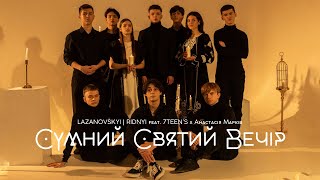 Сумний Святий Вечір  Сергій ЛазановськийRIDNYI amp 7TEENS amp Настя Марків [upl. by Ardaed987]