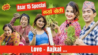 असार 15 Special  Love AAjkal  Ep 17  Jibesh Singh Gurung  July 3  2023 [upl. by Adnalram]