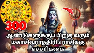 300 ஆண்டுகளுக்கு பிறகு வரும் மகா சிவராத்திரி மூன்று ராசிக்கு எச்சரிக்கை [upl. by Keyek]