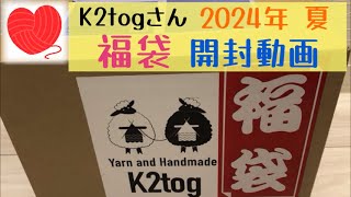 【福袋開封動画】K2togさん🧶2024夏の福袋【購入品紹介】夏の毛糸が盛り沢山❣️✨【編み物】【棒針編み】【かぎ針編み】 [upl. by Barabas]