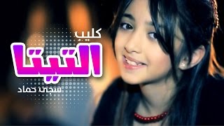 كليب التيتا  سجى حماد بدون ايقاع قناة كراميش Karameesh Tv [upl. by Ainehs]