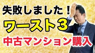 【中古マンション】マンション購入失敗事例ワースト３！どのような内容で購入経験者は失敗し、損しているのか？具体的に解説します。失敗したくない人必見。 [upl. by Goto]