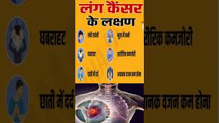 lung cancer symptoms फेफड़े का कैंसर के लक्षण lungscancer  laxmanhealth shots [upl. by Dust]