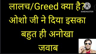 लालचGreed क्या है ओशो जी ने दिया इसका बहुत ही अनोखा जवाब [upl. by Aryc]