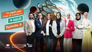 نجوم العلوم  الموسم 16  الحلقة 4 Stars of Science  Season 16  Episode 4 [upl. by Adnohryt]