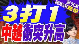 quot鐵棒毆打脅迫下跪quot 越南控中國大陸海警暴行  3打1 中越衝突升高【麥玉潔辣晚報】精華版中天新聞CtiNews [upl. by Ahsinel]