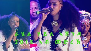 ራሄል ሃይለ ኣሸንዳ 2016 ኣብ መድረኽ Rahel Haile  Ashenda 2024 on stage [upl. by Salene]