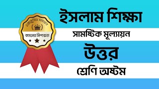 Class 8 Question Answer 2024  ৮ম শ্রেণির ইসলাম অর্ধবার্ষিক মূল্যায়ন উত্তর ২০২৪  Islam Sikha [upl. by Skye]