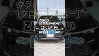 【ZGグレード比較】クラウンクロスオーバーグレード別 内装の違い【KINTO FACTORY】crown crowncrossover toyota kinto shorts [upl. by Mide99]