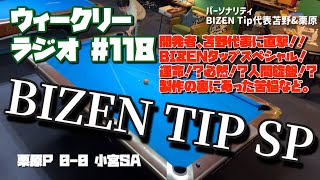 【ビリヤード】ウィークリーラジオ118 栗原P vs 小宮SA [upl. by Mccollum]