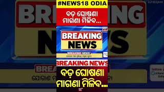 ବଡ଼ ଘୋଷଣା ମାଗଣା ମିଳିବ  Ration Card  Free Ration Scheme  PDS  CM Mohan Majhi  PDSOdia News [upl. by Duck]