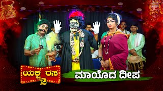 ಡಿಂಗ VS ಬಂಗಾಡಿ ಕುಸಲ್ದ ಗೌಜಿ │ಮಾಯೊದ ದೀಪ│YakshaRasa S02│EP41│Daijiworld Television [upl. by Esyli]