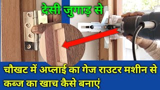 चौखट में अप्लाई का गेज राउटर मशीन से कब्ज का खाच कैसे बनाएंrouter se chaukhat mein kanch kdwork [upl. by Aliak349]