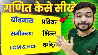 गणित कैसे सीखें  Basic Maths Kaise Sikhe  How To Learn Maths  Explain 4U Maths  bodmas  lcm hcf [upl. by Noell164]