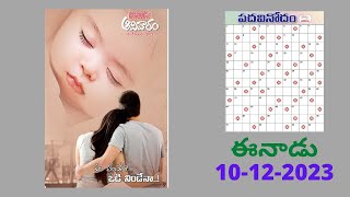 Eenadu Padavinodam Answers Today  10  12  23  ఈనాడు పదవినోదం సమాధానాలు  Word Puzzle Telugu [upl. by Oberg]