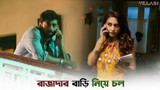 সারাক্ষন তোমার মুখের দিকে চেয়ে থাকবে  Villain  Ankush Hazra  Mimi Chakraborty  SVF Ekush [upl. by Nnairet]