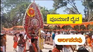 ಪೂಮಾಣಿ ದೈವಆರ್ಲಪದವುಪಾಣಾಜೆ27012024putturKarnataka [upl. by Luke]