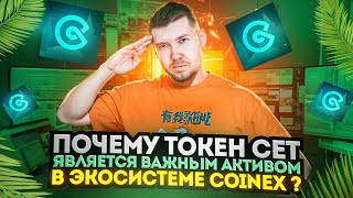 Почему токен CET является важным активом в экосистеме CoinEx [upl. by Mika]