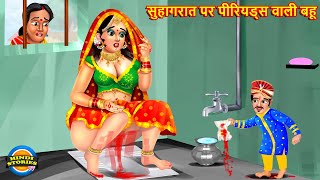 सुहागरात पर पीरियड्स वाली बहू Period Wali Bahu Hindi Kahani  sasvbahu Bedtime Stories  kahaniya [upl. by Swamy]