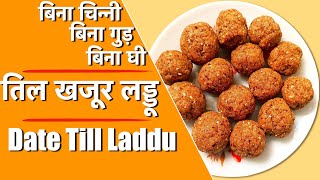 NO SUGAR NO GHEE  अगर ऐसे बनाएंगे तिल खजूर लड्डू तो मुँह में घुल जायेगे  khajoor aur til ke laddu [upl. by Fausta]