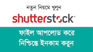 How to become a Shutterstock contributor  Create Shutterstock Account Bangla Tutorial [upl. by Hilarius]