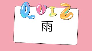 QUIZ Day 11  15  Flashcards JLPT N5 words Basic Level [upl. by Nylteak20]