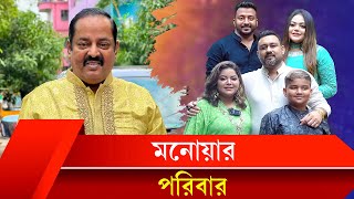 মনোয়ার পরিবারে কে কে আছেন চলুন দেখে আসি [upl. by Bendix]