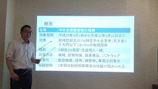 【平成29年税制改正】中小企業経営強化税制～概要編～ 経営相談 税務研修 長野県松本市 [upl. by Dowzall]