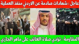 شهادات صادمة عن الأردني ماهر الجازي واغنية عنه صلاة الغائب في غزة  قناة العربية والمنفذ [upl. by Tnomyar171]