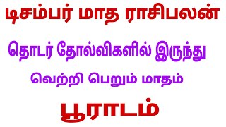 pooradam natchathiram dhanusu rasi  december month rasi palan 2023 dhanusu  december month 2023 [upl. by Llerej481]