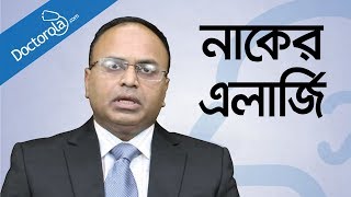 নাকের এলার্জি ও সর্দি কাশি দূর করার উপায়  Allergic Rhinitis and common cold treatment  bangla [upl. by Jacobba]