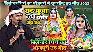 Video  Bijender Giri  छठ पूजा कथा प्रसंग  बिजेन्दर गिरी का न्यू भजन 2023  जबरदस्त दुगोला शो [upl. by Aihsem122]