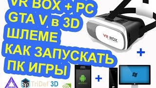 Как ПК игры в 3D шлеме на ANDROID VR BOXPCtridef Играю объясняю 1 [upl. by Eusadnilem476]