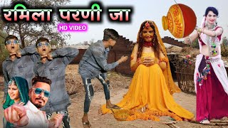 रमिला परणी जा  ramila parani ja  dipak r bariya new timli dahud damor dance video [upl. by Rehteh]