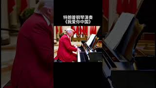 美国前总统钢琴演奏《我爱你中国》美国大选 特朗普 钢琴 正能量 [upl. by Deadman480]