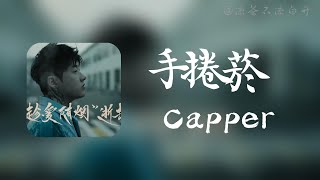 手捲菸｜Capper「趁愛隨煙逝去 不如放過自己」【動態歌詞】 [upl. by Mulcahy]