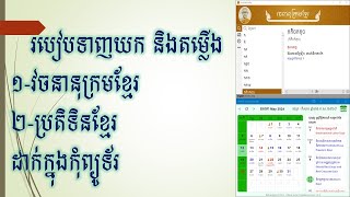 របៀបទាញយកតម្លើង វចនានុក្រម និងប្រតិទិនខ្មែរ How to downloadinstall Khmer Dictionary amp Calendar [upl. by Normi]