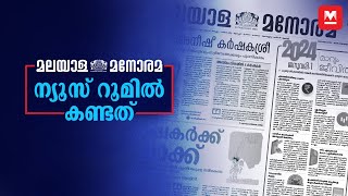 മലയാള മനോരമ ന്യൂസ് റൂമിൽ കണ്ടത്  Malayala Manorama  Manorama Online  Flashback 2023 [upl. by Cissy]