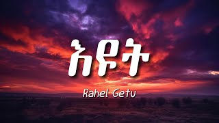 Rahel Getu Eyut Lyrics  ራሄል ጌቱ እዩት ግጥም [upl. by Collins418]