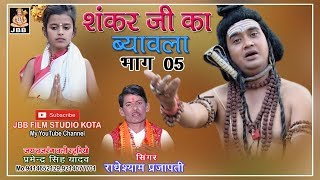 सुपर हिट शंकर जी का ब्यावला भाग5 सिंगर राधेश्याम प्रजापती Shankar ji ka Byavala bhag5 [upl. by Kerrie203]